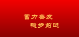 回望2022，展望2023——公路工程集团在厚积薄发中稳步前进