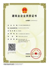 资质增项再突破！公路工程集团成功获得建筑工程施工总承包二级资质
