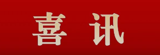 三获佳绩！公路工程集团参建项目喜获第十五届广东省土木工程詹天佑故乡杯奖