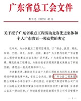 公路工程集团荣获“广东省五一劳动奖状”