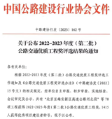 公路工程集团再获全国公路交通行业最高工程质量奖“李春奖”