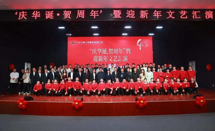 颂歌四十载 筑梦向未来——公路工程集团举办成立40周年“庆华诞·贺周年” 暨迎新年文艺汇演