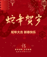 金蛇迎春 共启新程｜公路工程集团向广大员工致以新春慰问