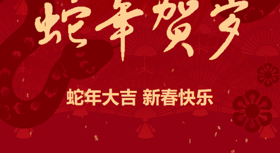 金蛇迎春 共启新程｜公路工程集团向广大员工致以新春慰问