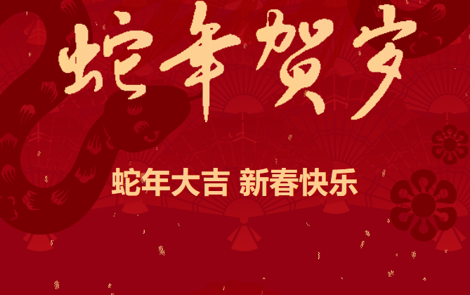 金蛇迎春 共启新程｜公路工程集团向广大员工致以新春慰问