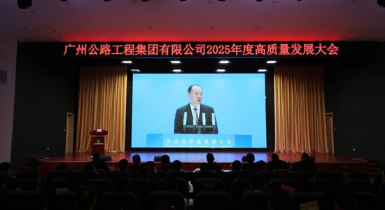 笃行向新 共赴高质量发展新征程——公路工程集团召开2025年度高质量发展大会