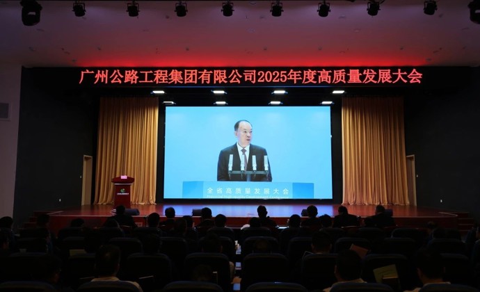 笃行向新 共赴高质量发展新征程——公路工程集团召开2025年度高质量发展大会