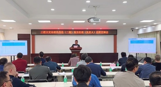 公路工程集团举行项目经理公开竞聘答辩会，深化企业内部人才管理改革