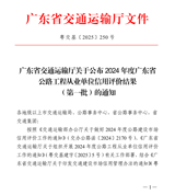 公路工程集团连续14年获广东省公路工程从业单位信用评价最高等级AA级