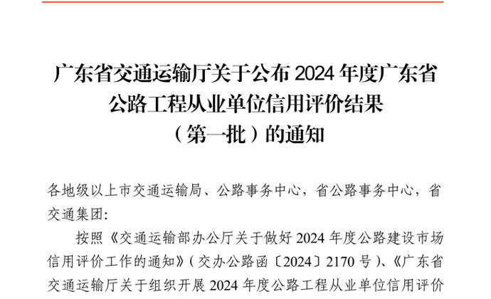 公路工程集团连续14年获广东省公路工程从业单位信用评价最高等级AA级