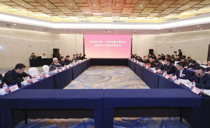 公路工程集团受邀参加京哈改扩建、台黑高速公路项目建设及产业融合座谈会