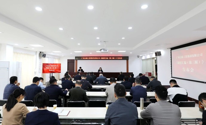 公路工程集团举行《制度汇编（第三版）》 发布会