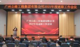 公路工程集团召开2025年度述职工作会议暨下属党组织书记抓基层党建和“一把手”述责述廉评议会
