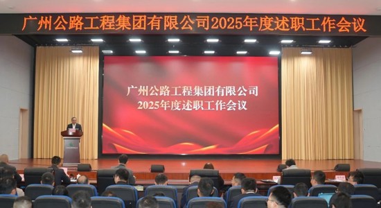 公路工程集团召开2025年度述职工作会议暨下属党组织书记抓基层党建和“一把手”述责述廉评议会