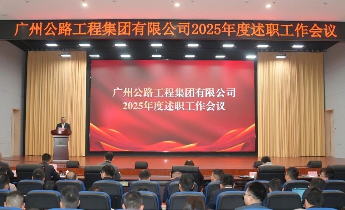 公路工程集团召开2025年度述职工作会议暨下属党组织书记抓基层党建和“一把手”述责述廉评议会