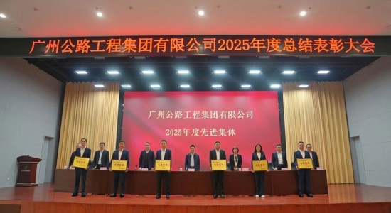 攻坚克难创佳绩 奋楫争先立潮头——公路工程集团召开2025年度总结表彰会议