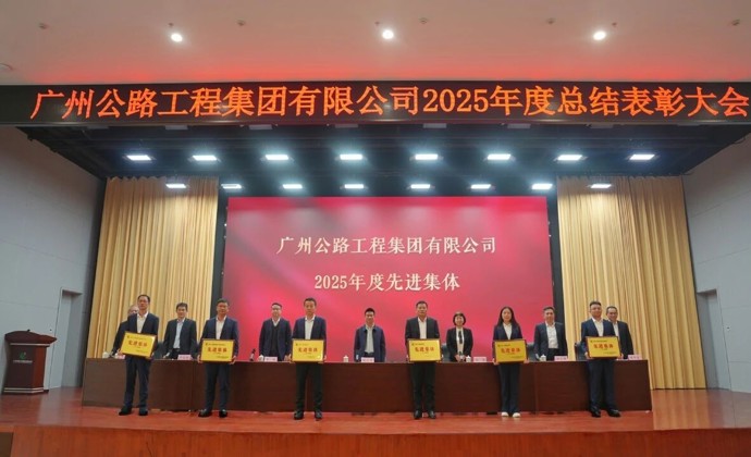 攻坚克难创佳绩 奋楫争先立潮头——公路工程集团召开2025年度总结表彰会议