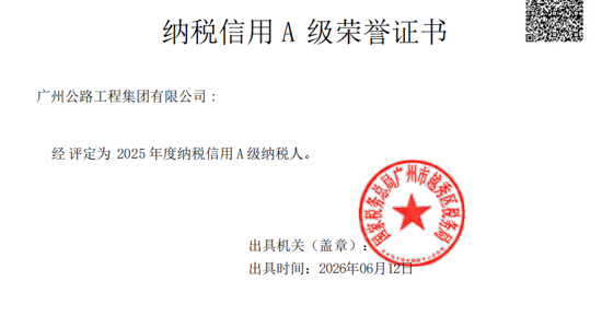 连续9年!公路工程集团再次获评纳税信用A级纳税人