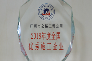 2019年-2018年度全国优秀施工企业-中国建筑施工协会