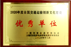2020年度全国交通运输创新文化优秀单位