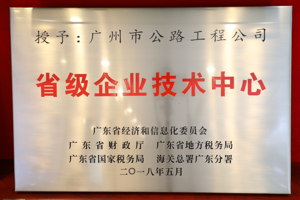 省级企业技术中心-广东省经济和信息化委员会、广东省财政厅、广东省地方税务局、广东省国家财务局、海关总署广东分署