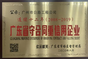 广东省守合同重信用企业