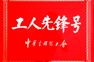 2021年5月路面分公司获中华全国总工会表彰的全国工人先锋号