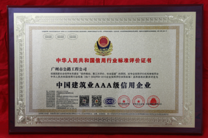 中国建筑业AAA级信用企业-国众信用认证中心