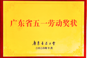 广东省总工会颁发机二SG07标桥面铺装班组五一劳动奖状