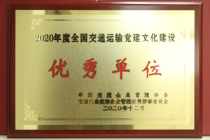 中国交通企业管理协会颁发2020年度全国交通运输党建文化优秀单位