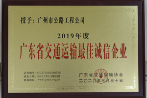 广东省交通运输最佳诚信企业-广东省交通运输协会