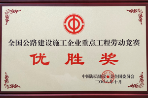 全国公路建设施工企业重点工程劳动竞赛优胜奖