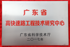 广东省高快速路工程技术研究中心-广东省科学技术厅