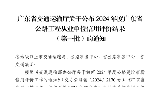 公路工程集团连续14年获广东省公路工程从业单位信用评价最高等级AA级