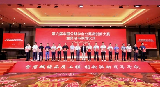 公路工程集团获第六届中国公路学会微创新大赛金奖1项、银奖2项、铜奖4项