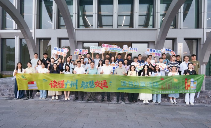 广州市交通运输局团委、广州交投集团团委联合开展“读懂广州 智慧交通”主题读书分享活动