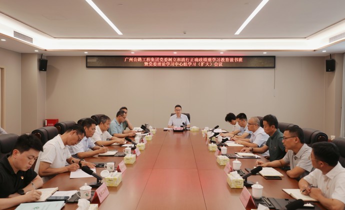 学习进行时丨公路工程集团召开党委理论学习中心组学习（扩大）会议